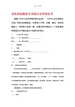 股份制公司协议书-2