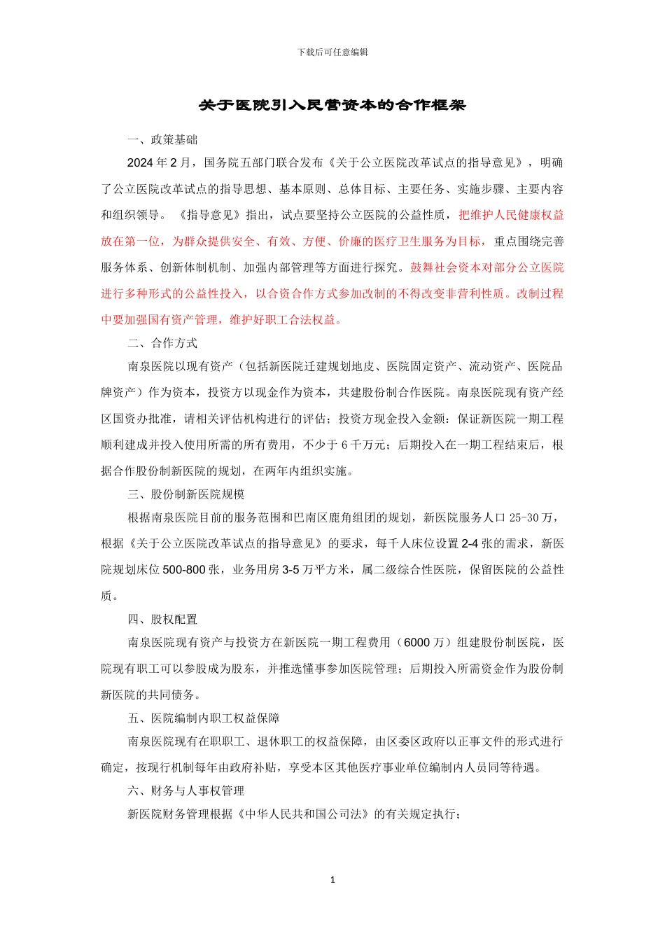 股份制医院框架协议_第1页