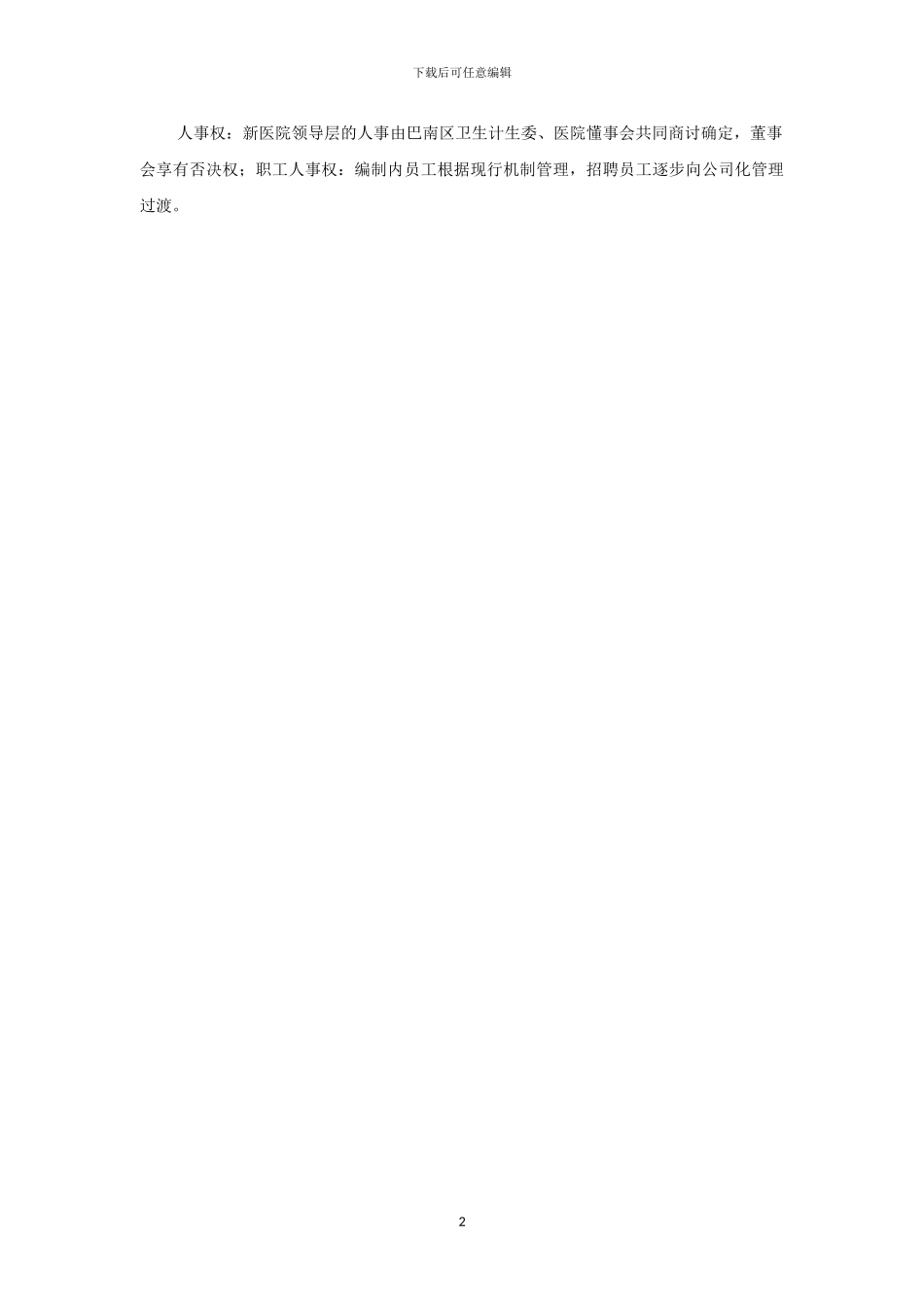 股份制医院框架协议_第2页