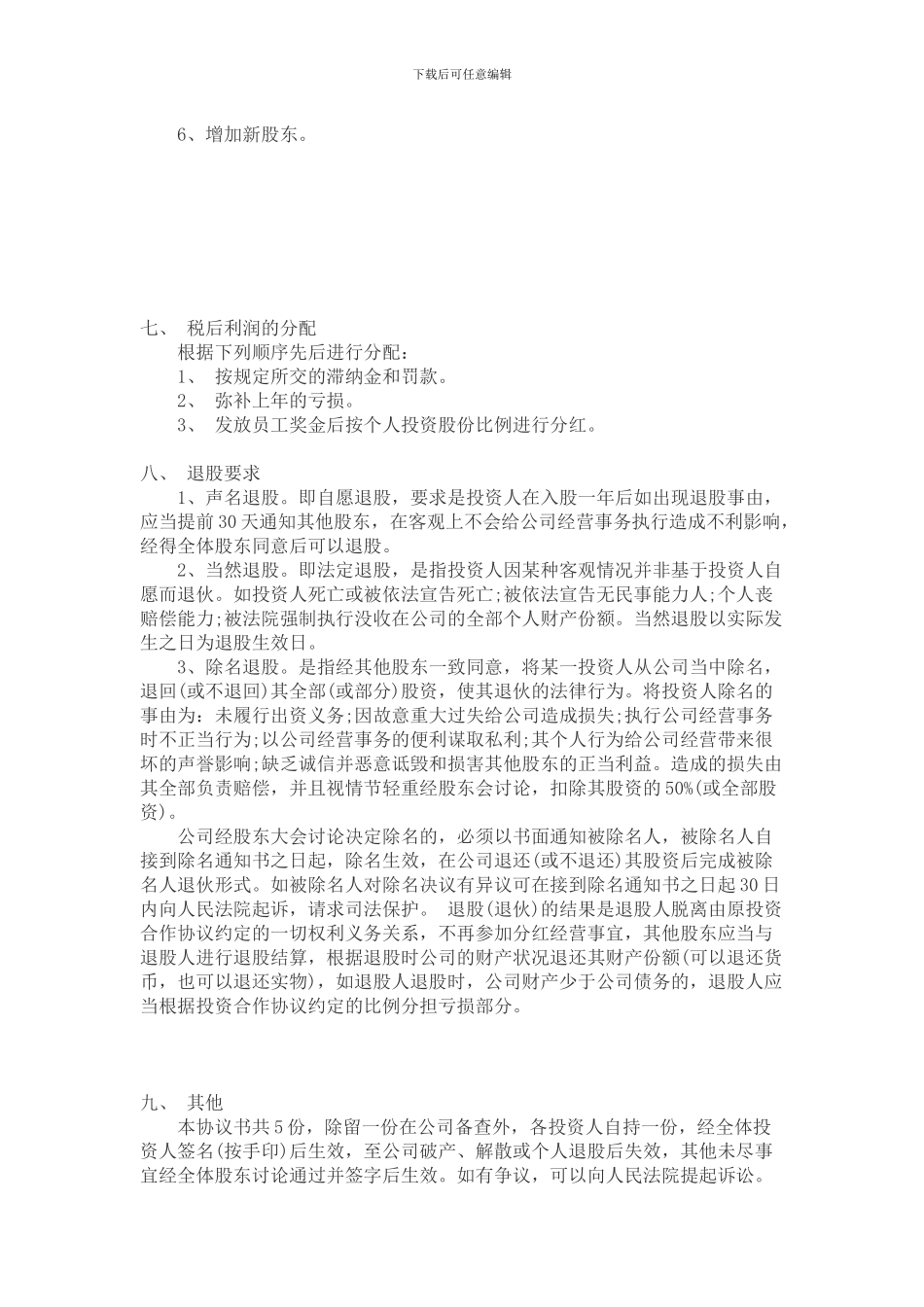 股份制协议书范本_第3页