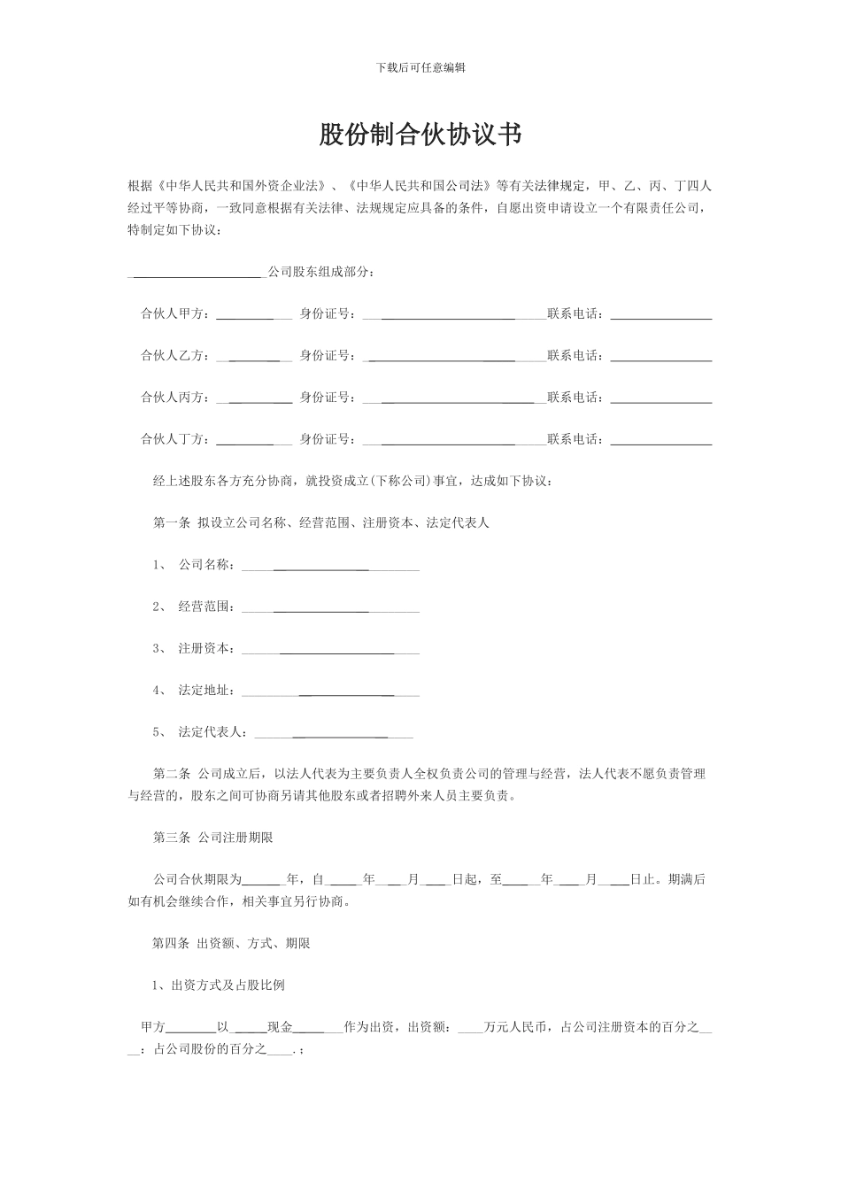 股份制合伙协议书_第1页