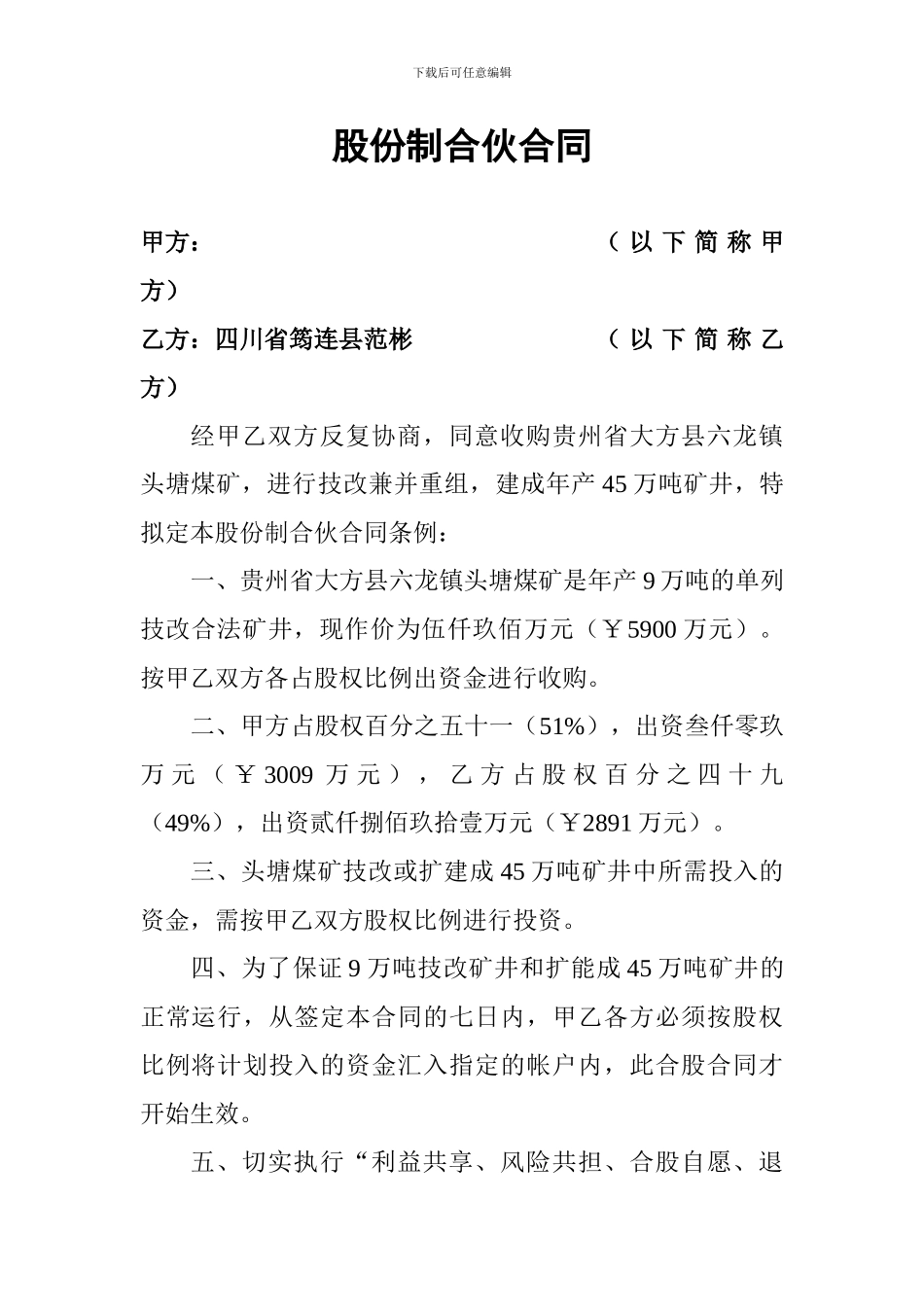 股份制合伙合同_第1页