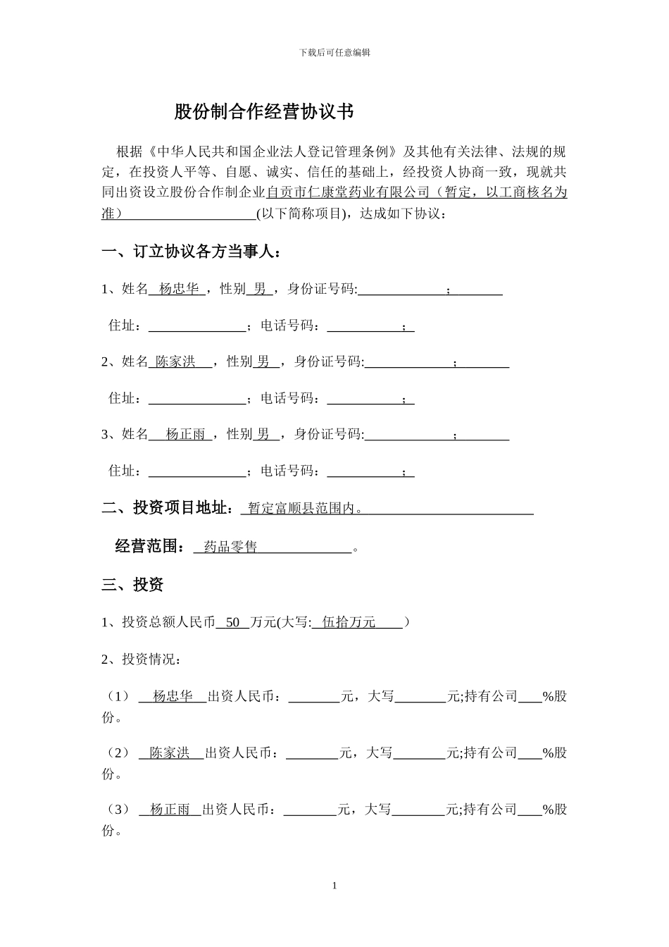 股份制合作协议_第1页