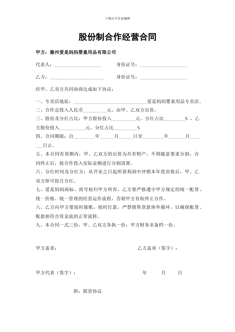 股份制合作经营合同_第1页