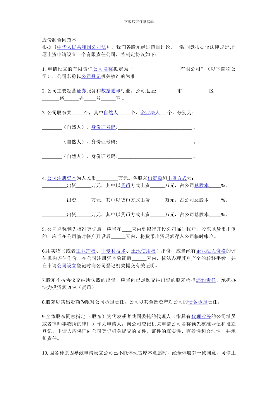 股份制合同范本_第1页