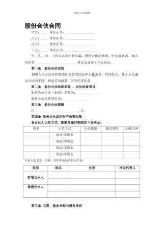 股份合伙合同