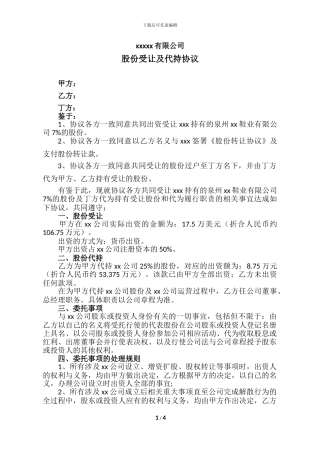 股份受让及代持协议
