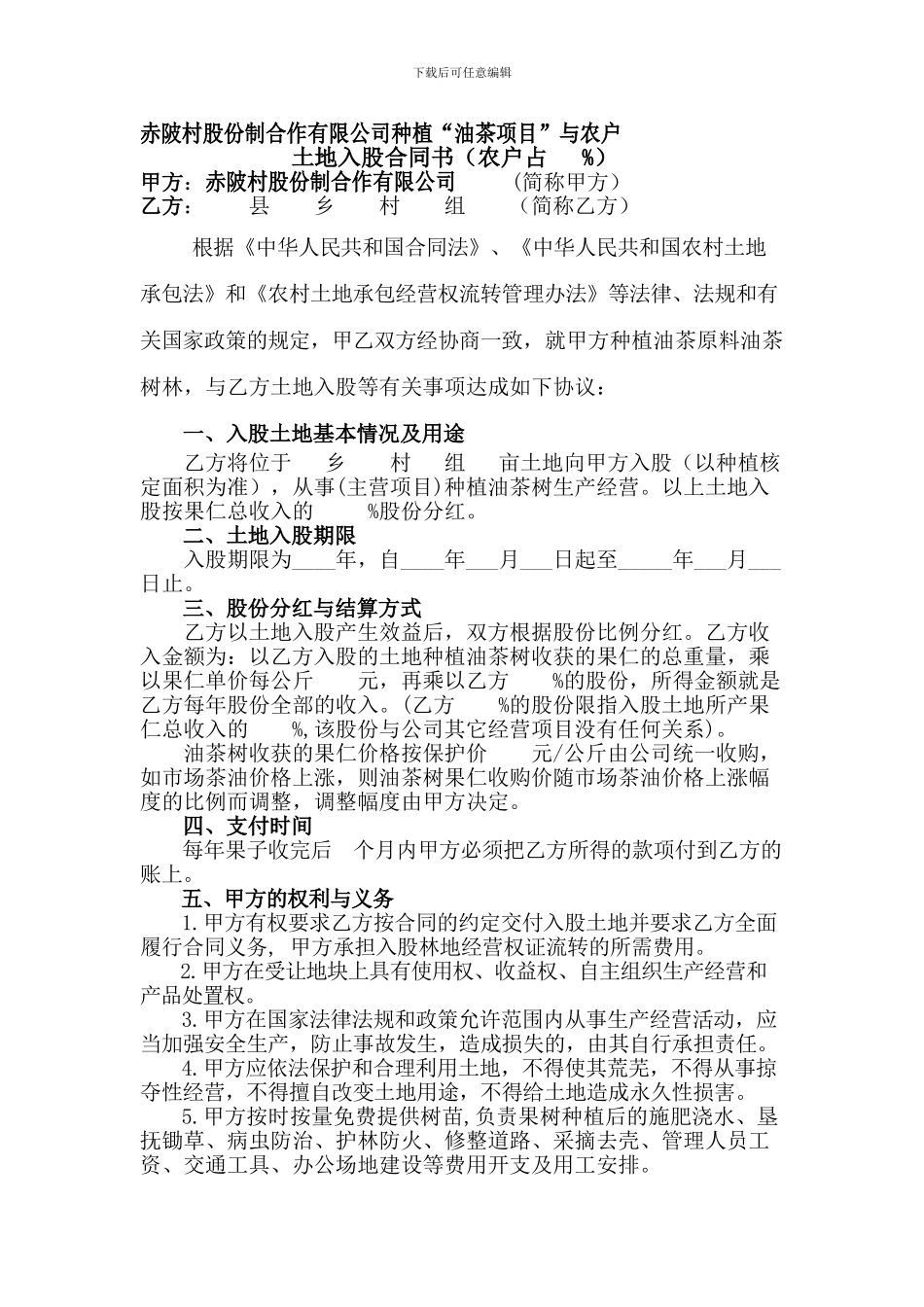 股份合作公司与农户的合作协议_第1页