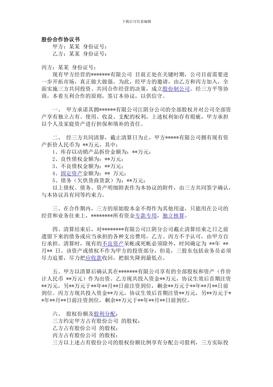 股份合作协议书414523_第1页