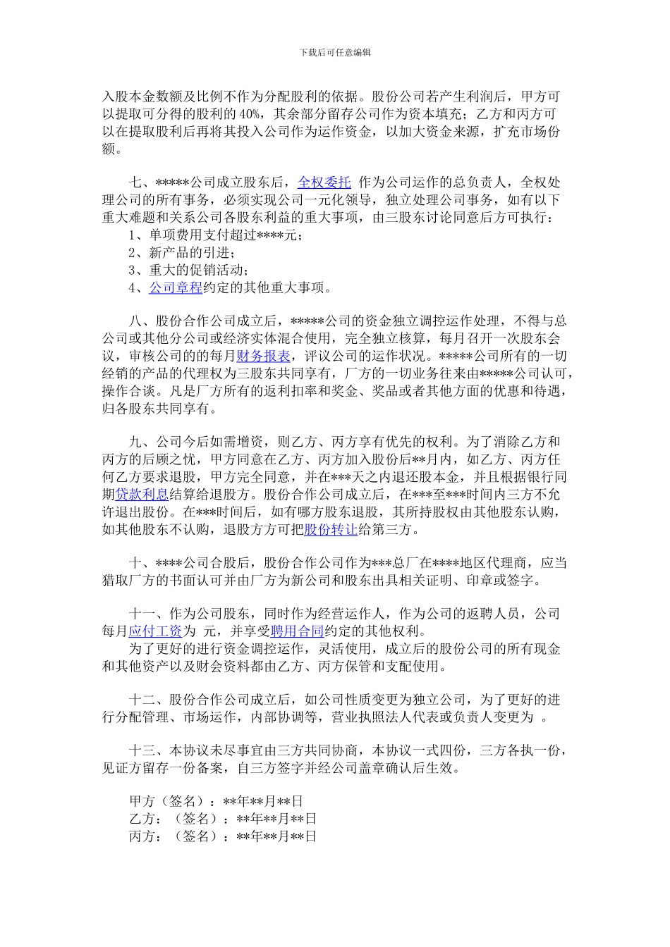 股份合作协议书414523_第2页