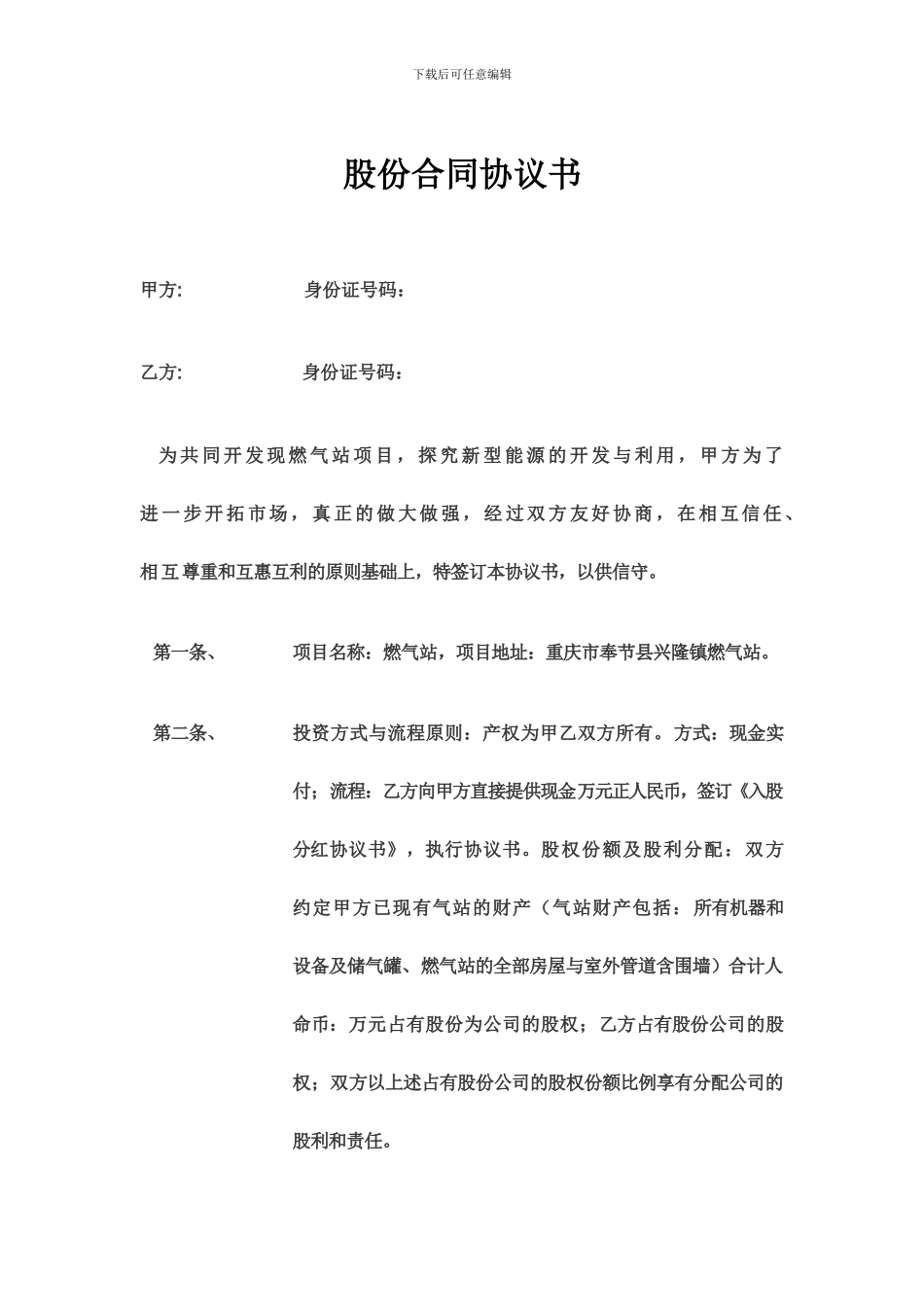 股份合同协议书_第1页