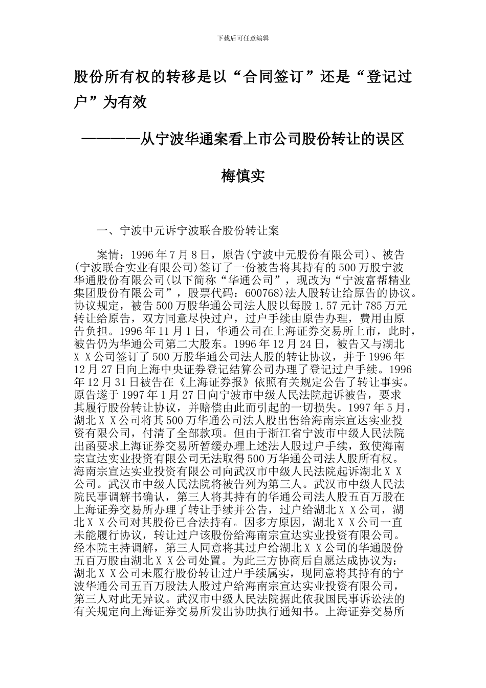 股份所有权的转移是以“合同签订”还是“登记过户”为有效_第1页