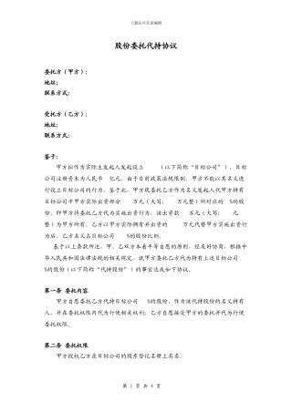 股份委托代持协议