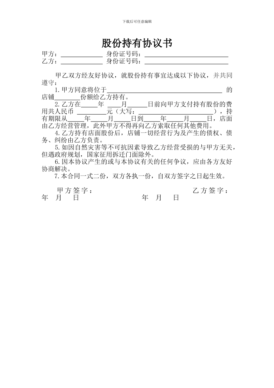 股份持有协议书_第1页