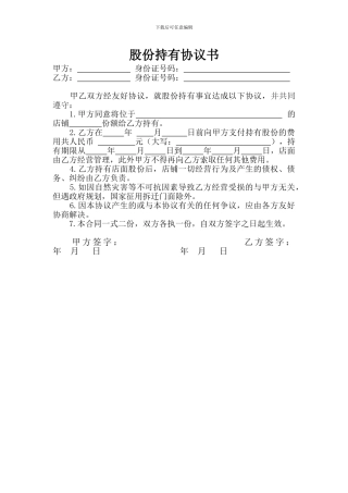 股份持有协议书