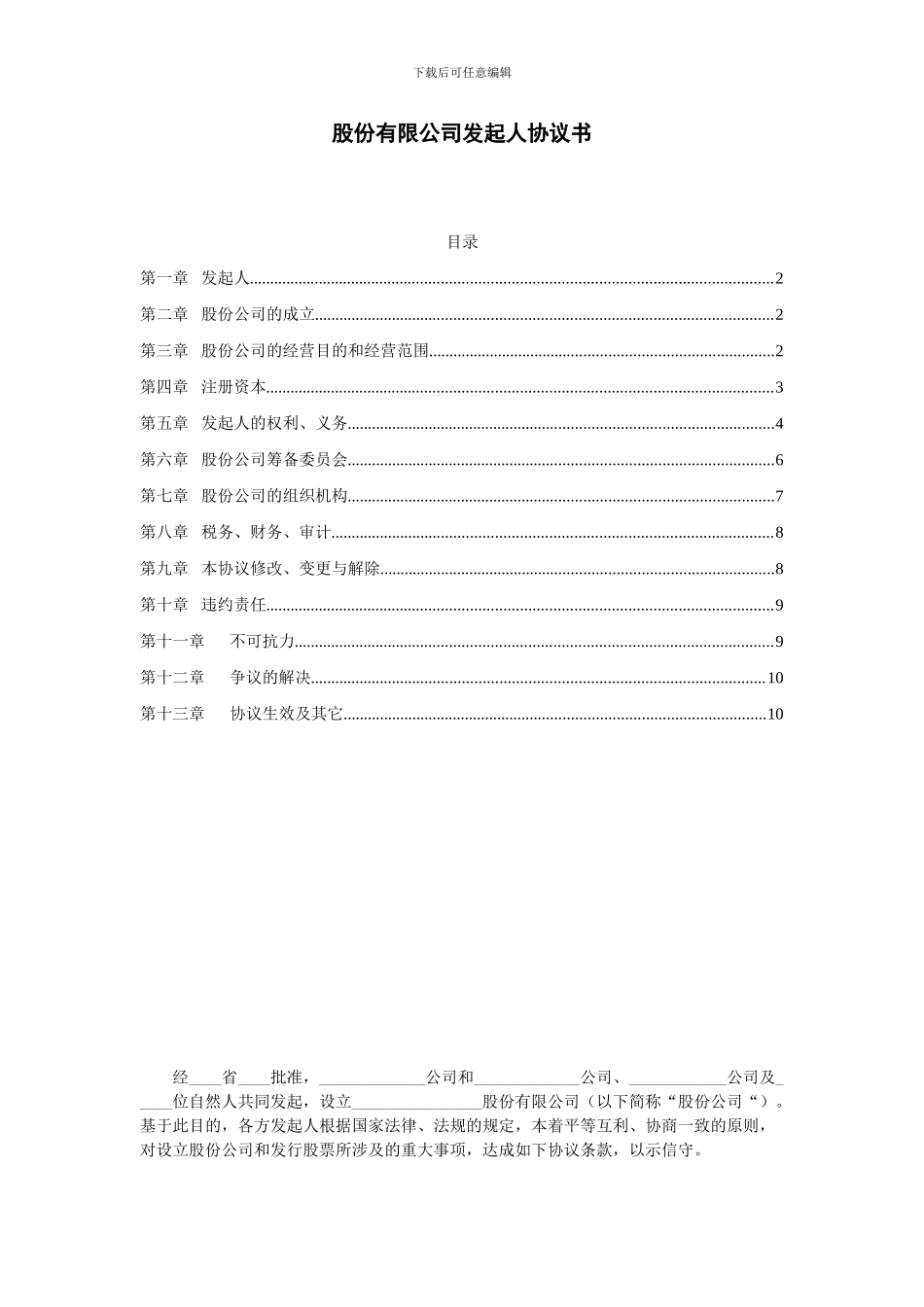 股份有限公司发起人协议书_第1页