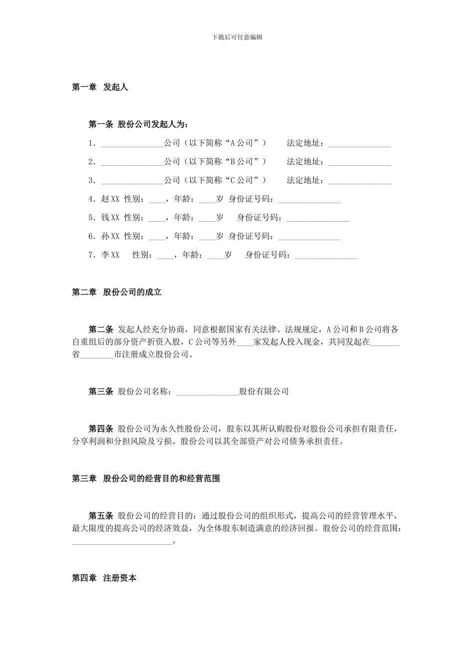 股份有限公司发起人协议书_第2页