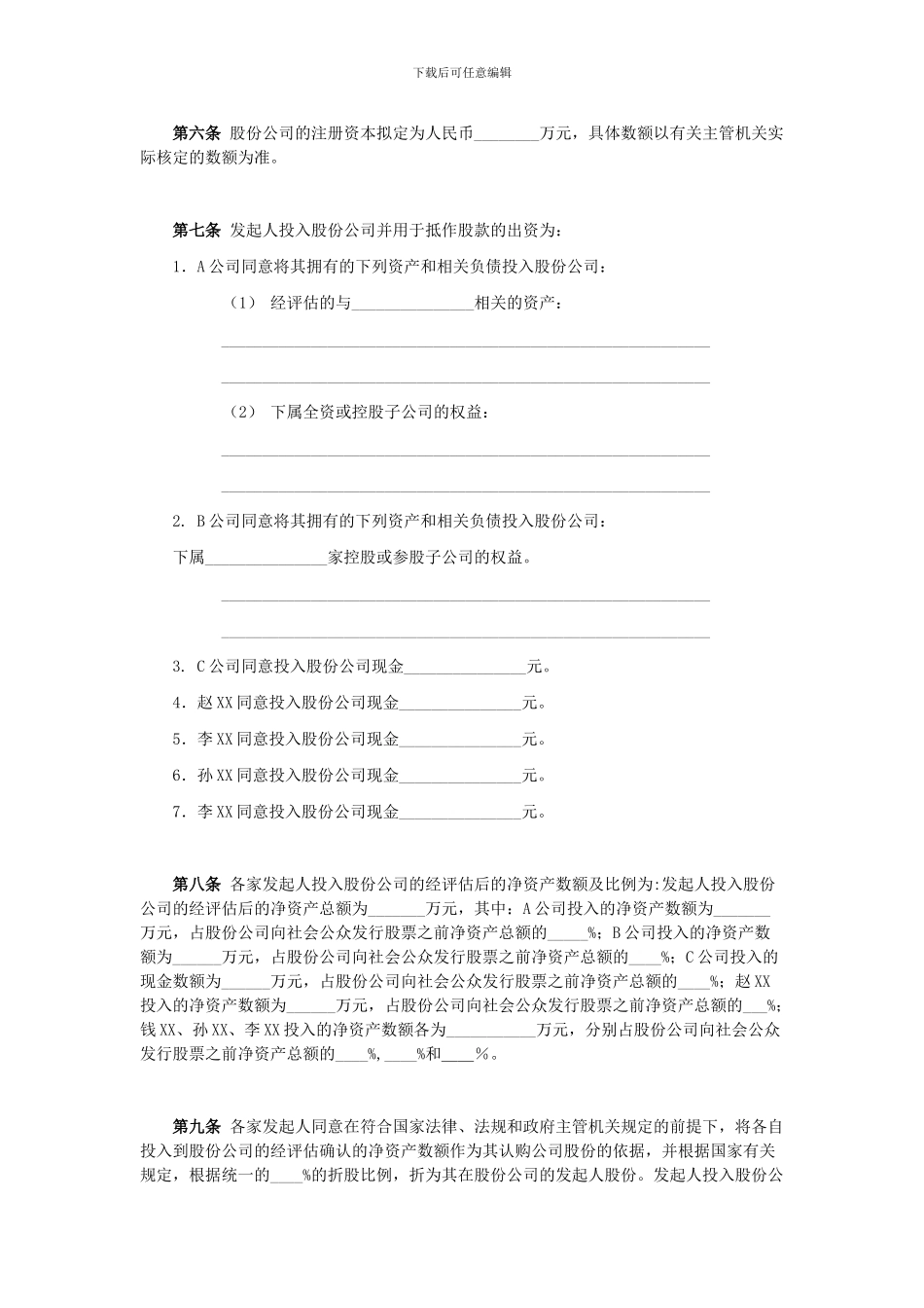 股份有限公司发起人协议书_第3页