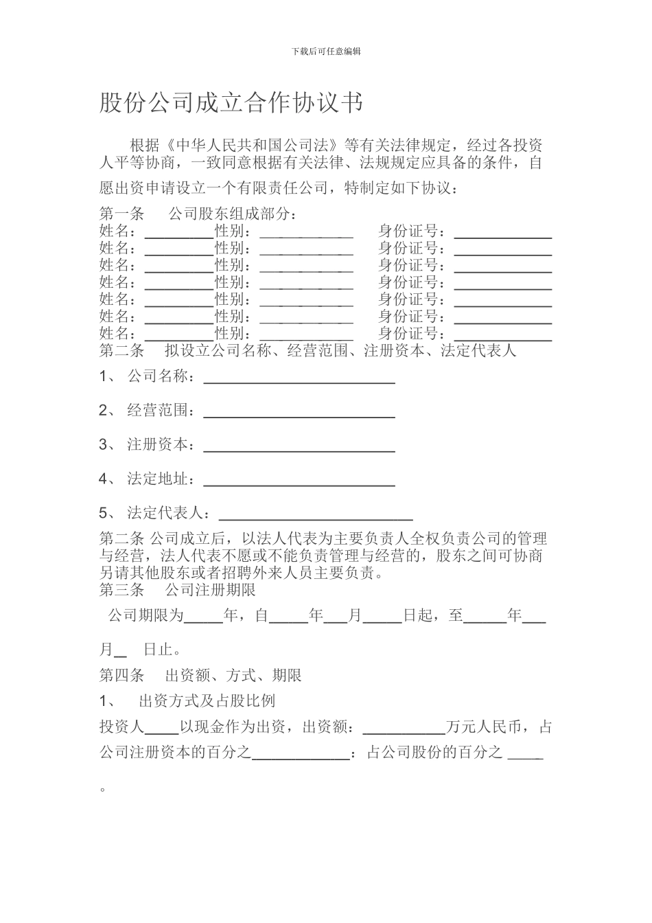 股份有限公司合伙协议书_第1页