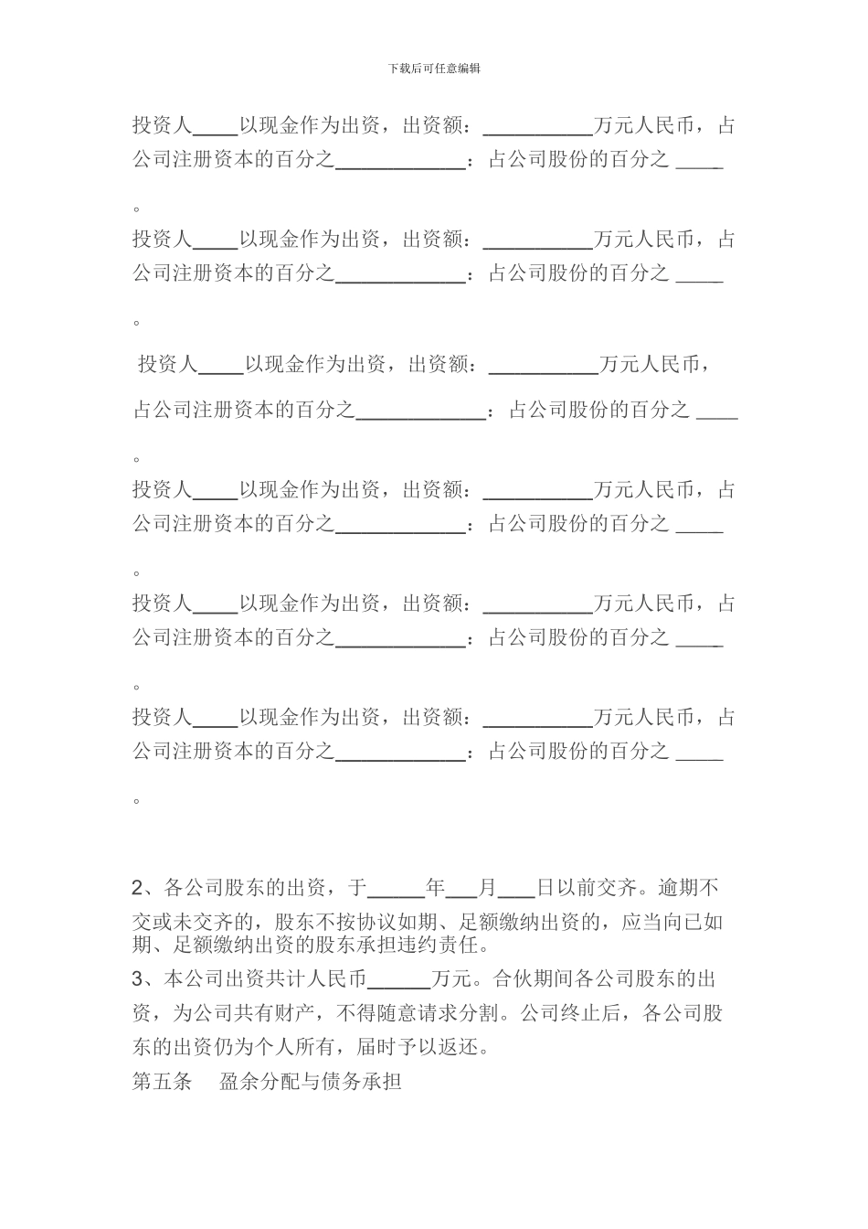 股份有限公司合伙协议书_第2页