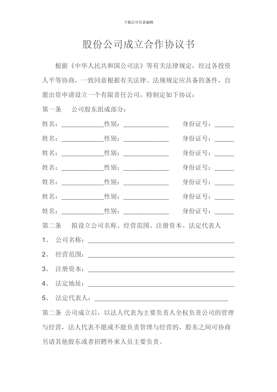 股份有限公司合伙协议书_第1页