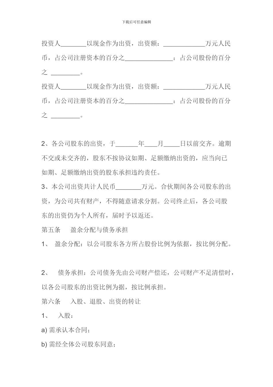 股份有限公司合伙协议书_第3页