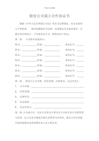 股份有限公司合伙协议书