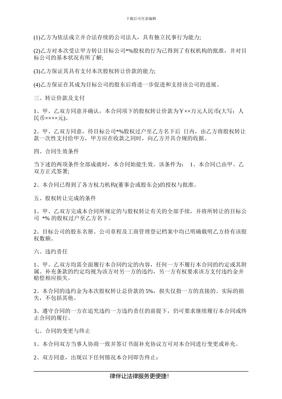 股份有限公司股权转让协议书_第2页