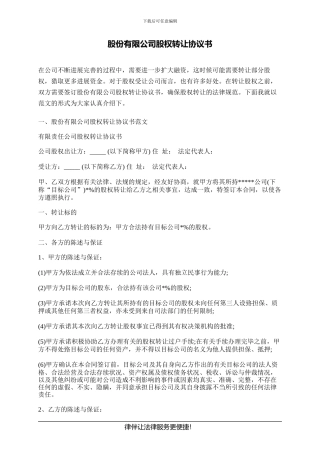 股份有限公司股权转让协议书