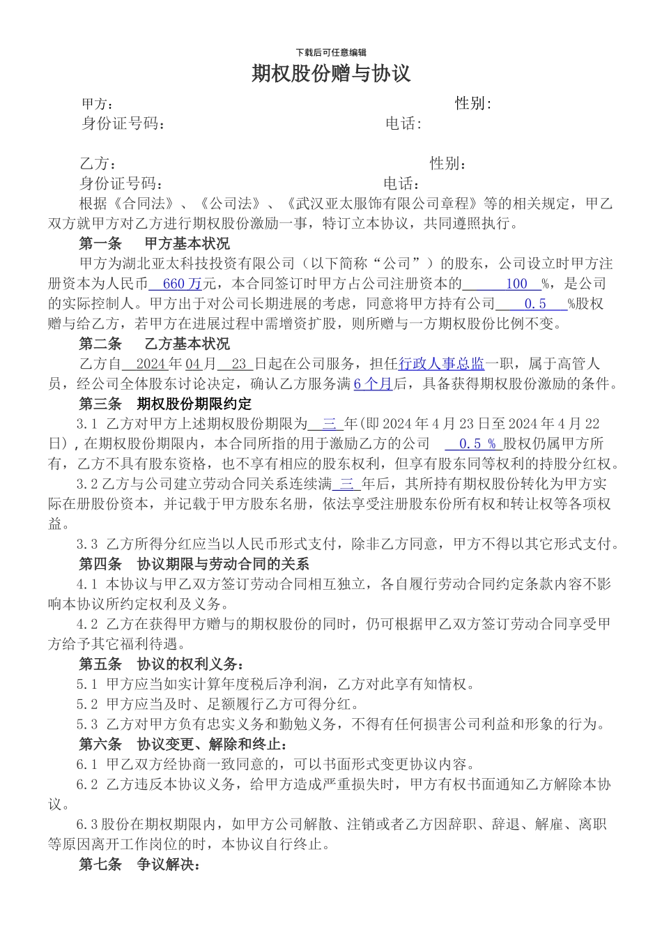 股份期权激励协议书_第1页