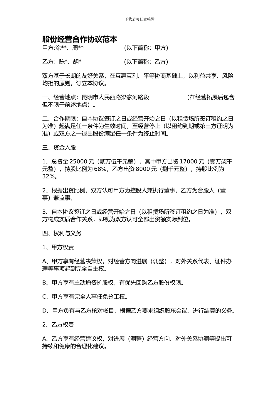 股份经营合作协议范本_第1页