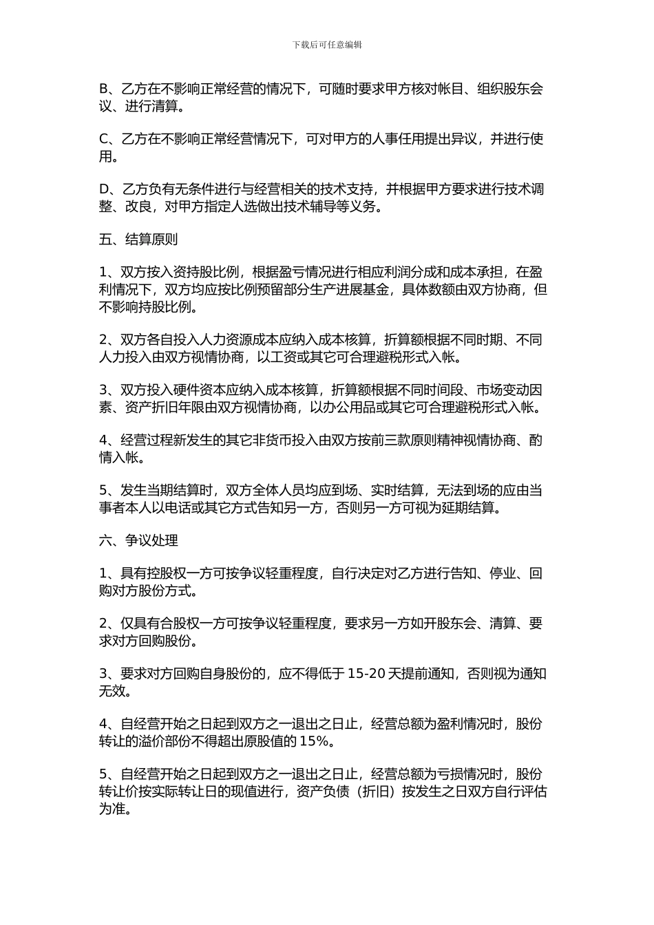 股份经营合作协议范本_第2页