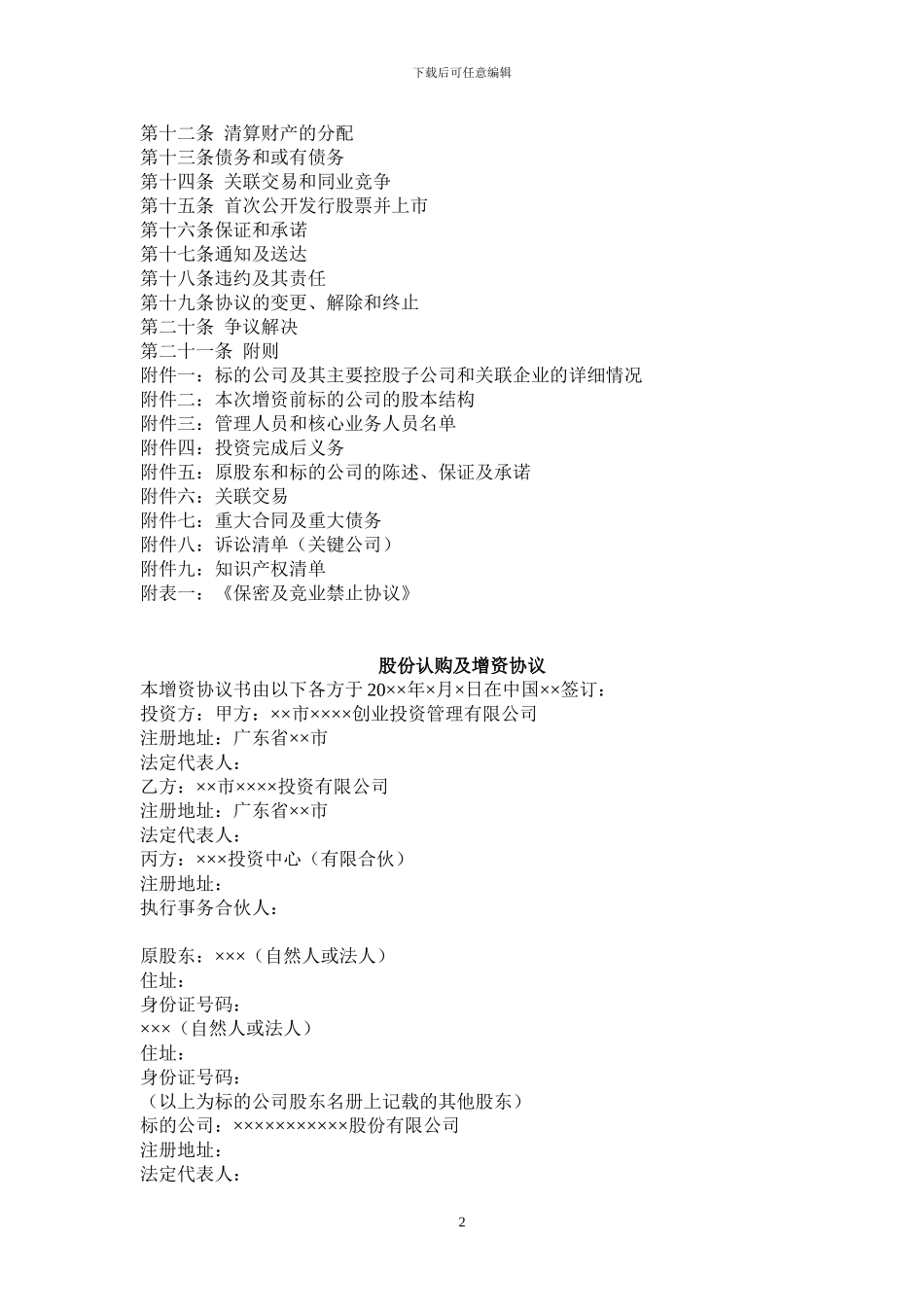 股份认购及增资协议(范本)_第2页