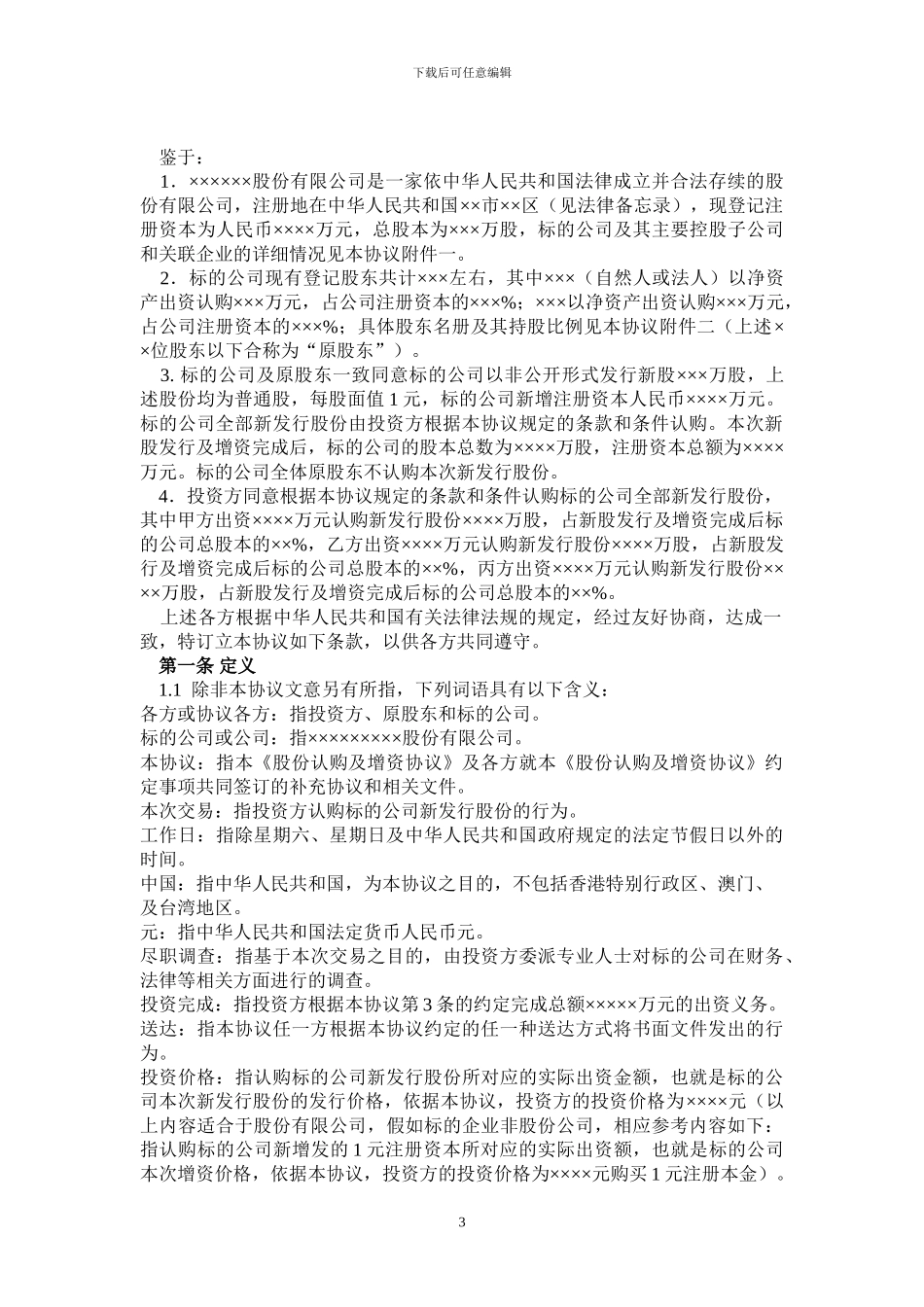 股份认购及增资协议(范本)_第3页