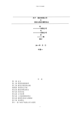 股份认购及增资协议(范本)