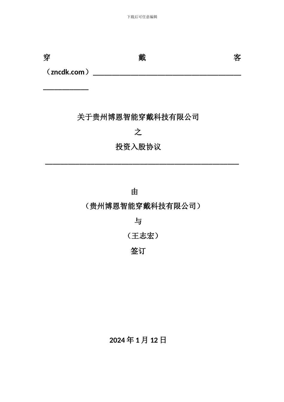 股份认购及增资协议-穿戴客_第1页