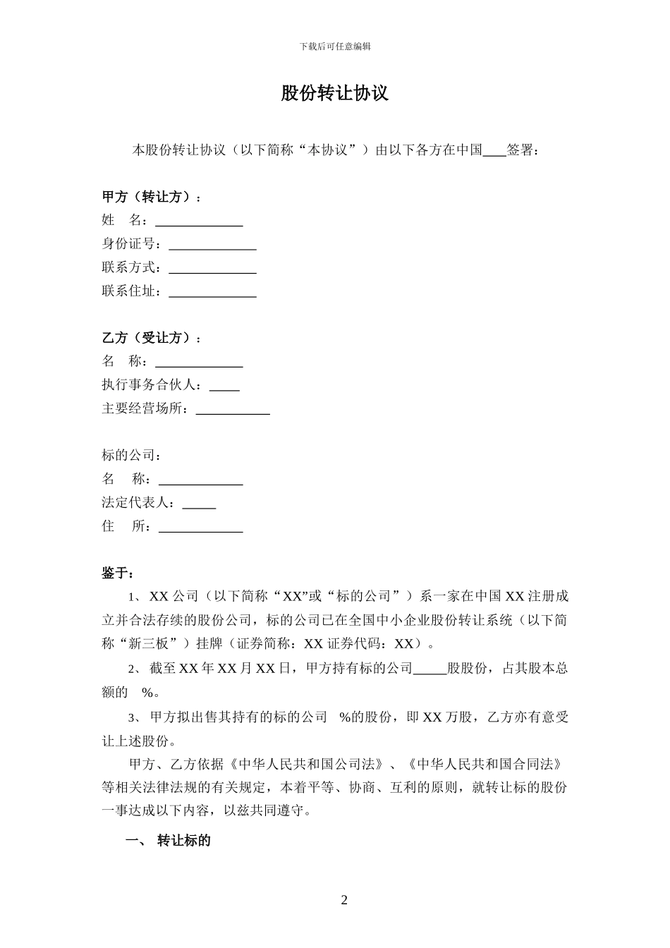 股份转让协议—适用于新三板挂牌或上市公司_第2页