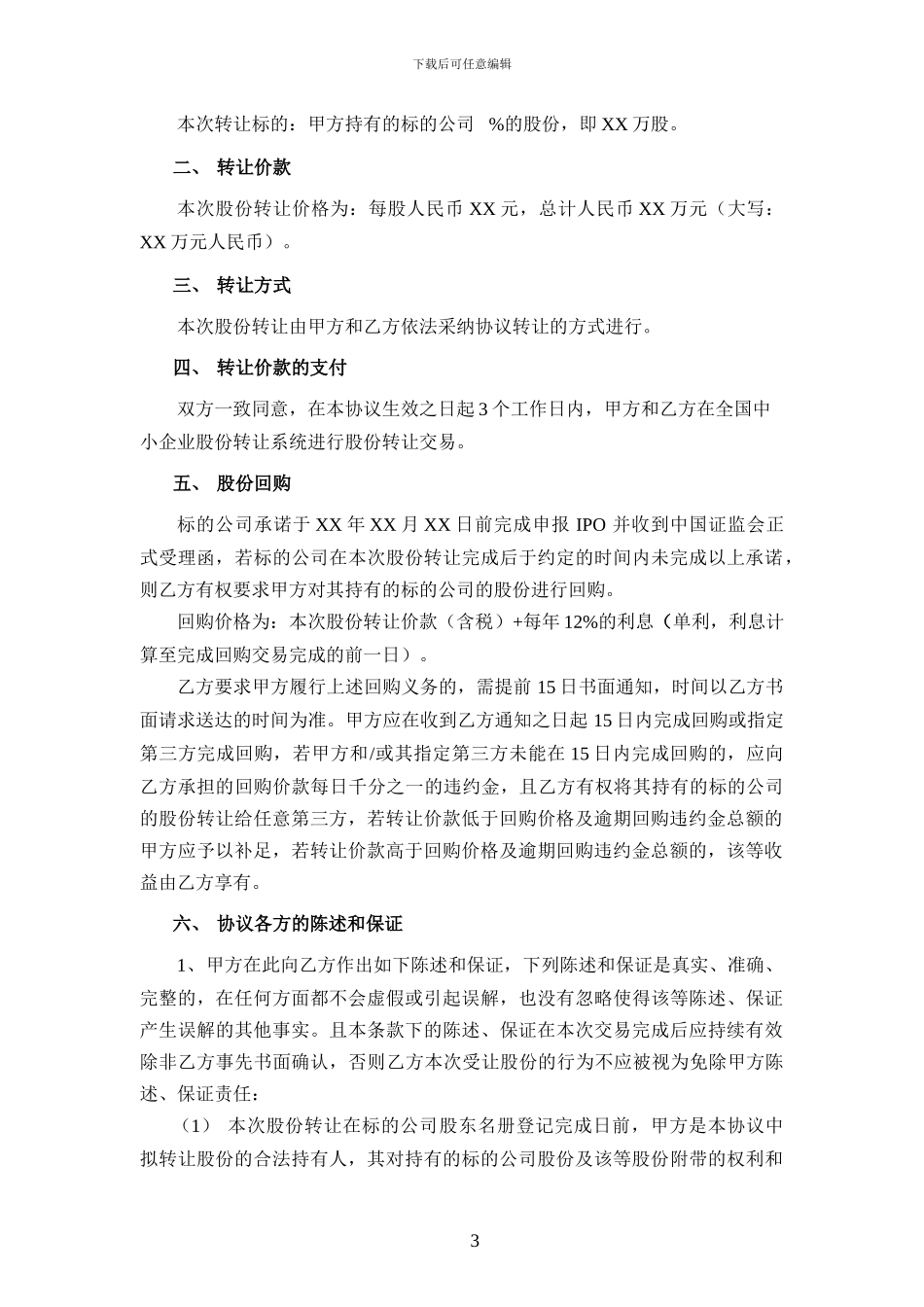 股份转让协议—适用于新三板挂牌或上市公司_第3页