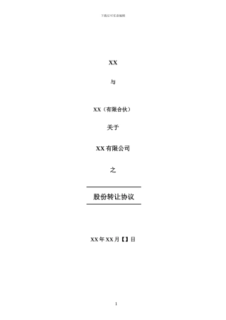 股份转让协议—适用于新三板挂牌或上市公司