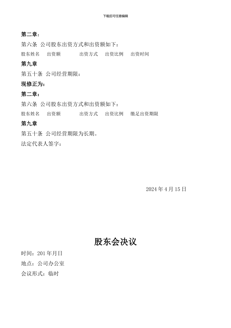 股份转让协议股东会决议章程修正案_第2页
