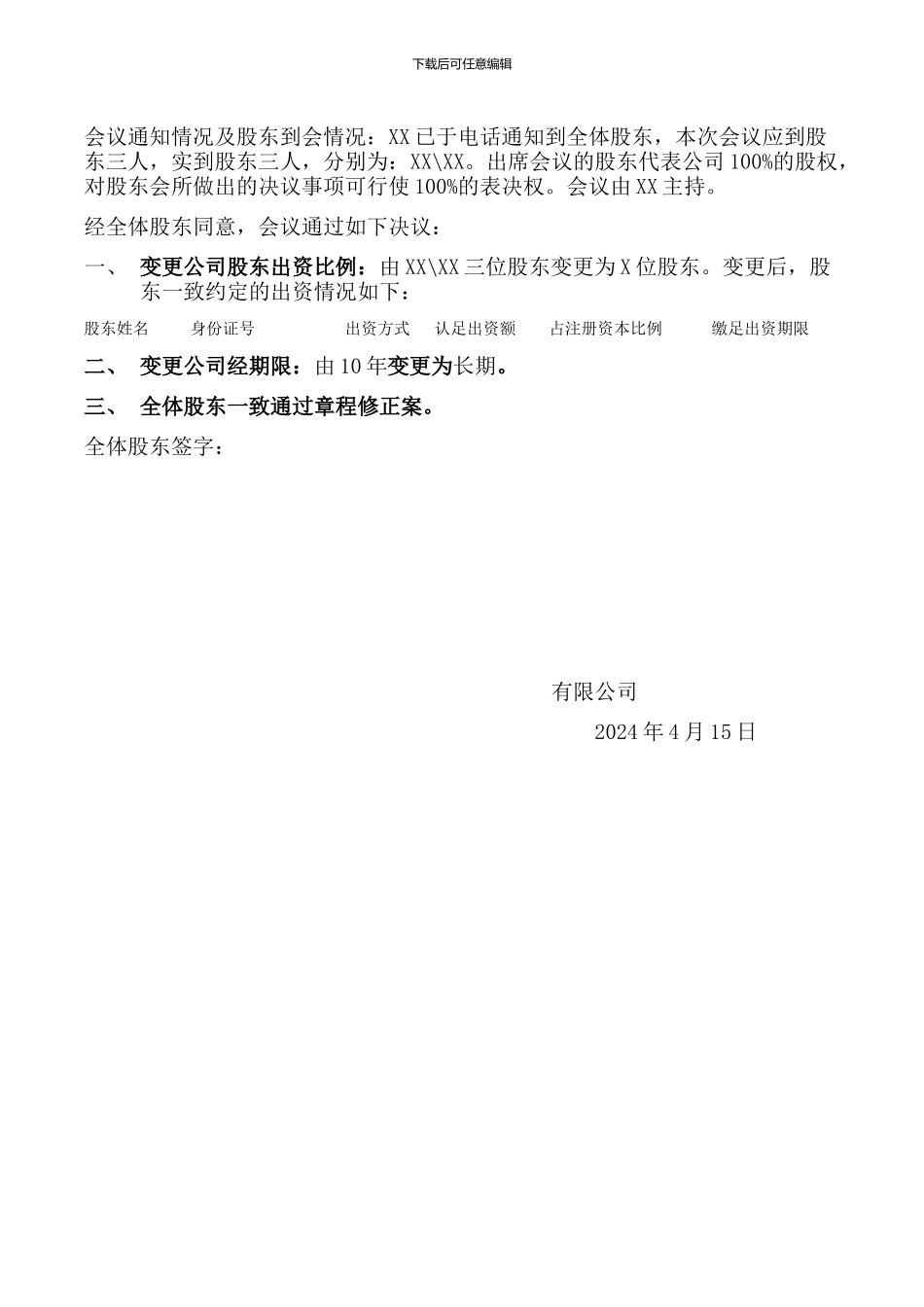 股份转让协议股东会决议章程修正案_第3页