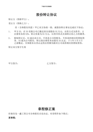 股份转让协议股东会决议章程修正案