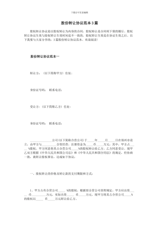 股份转让协议范本3篇