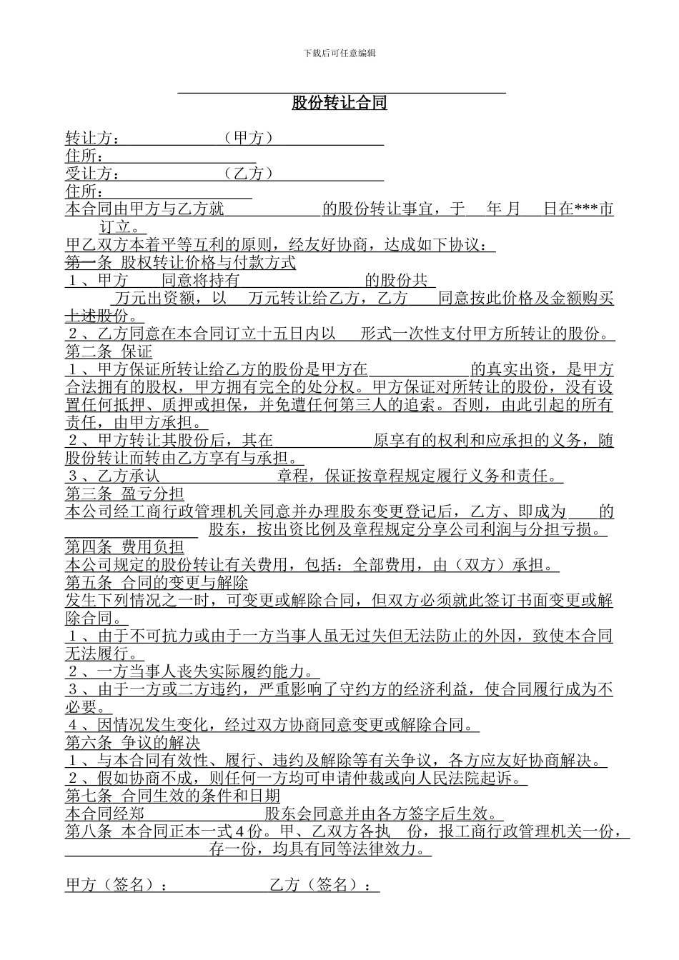 股份转让合同书--范本_第1页