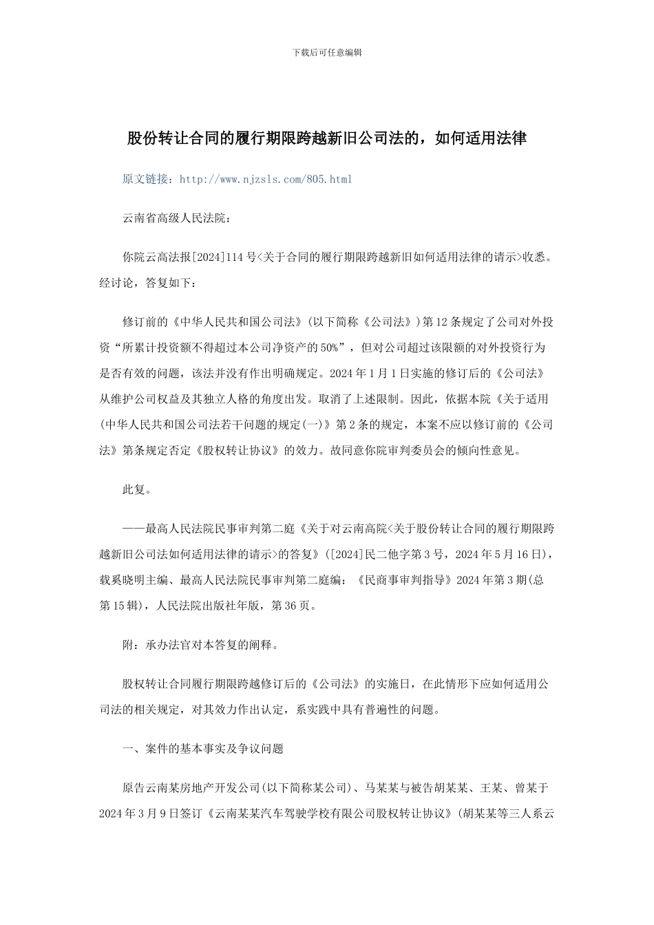 股份转让合同的履行期限跨越新旧公司法的-如何适用法律_第1页