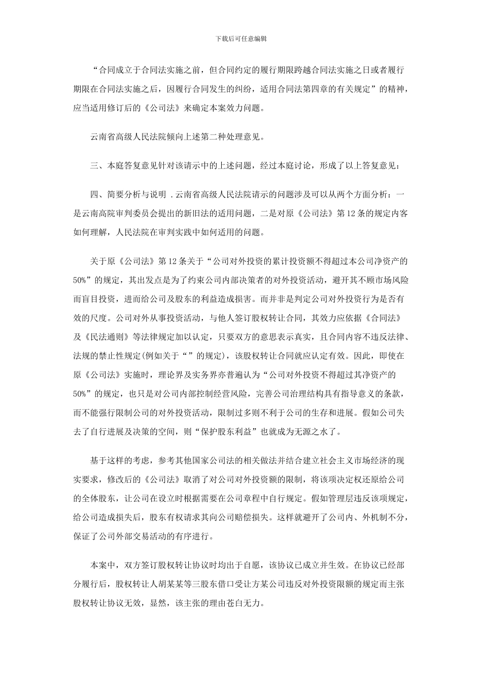 股份转让合同的履行期限跨越新旧公司法的-如何适用法律_第3页