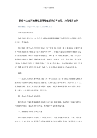 股份转让合同的履行期限跨越新旧公司法的-如何适用法律