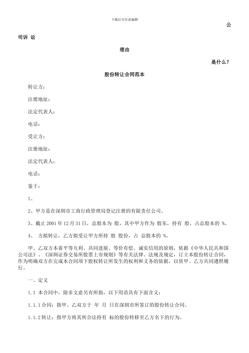 股份转让合同范本-发展与协调_第1页