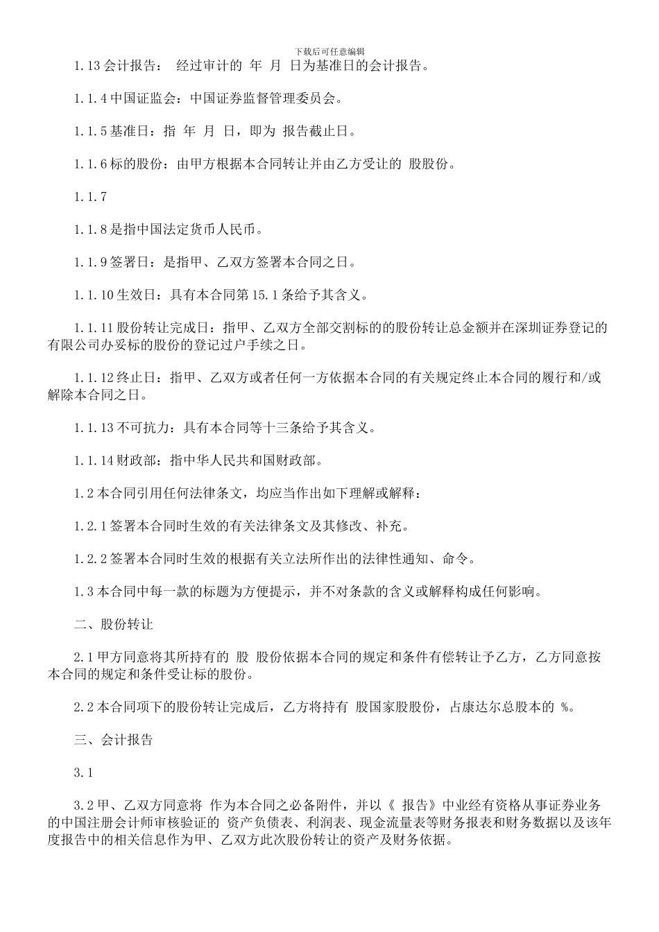 股份转让合同范本-发展与协调_第2页