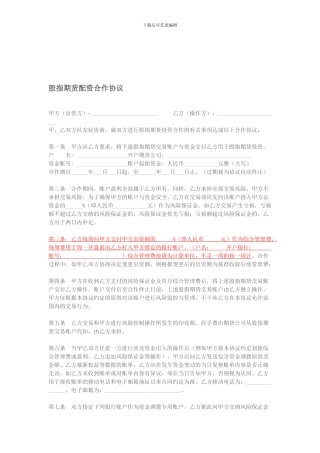 股指期货配资合作协议---副本